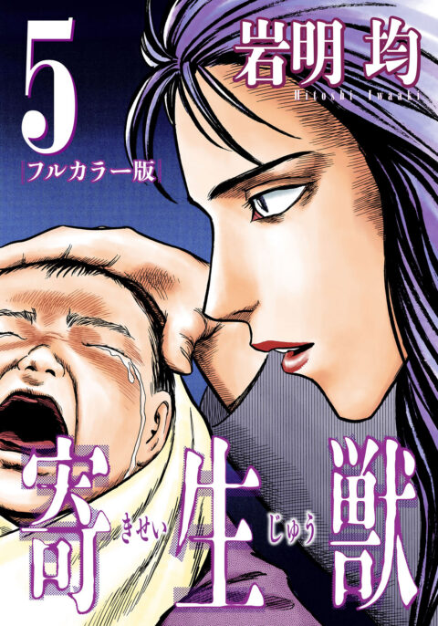 Parasyte Full Color Collection, Vol. 5