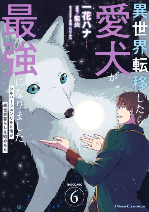 Even Dogs Go to Other Worlds: Life in Another World with My Beloved Hound, Vol. 6