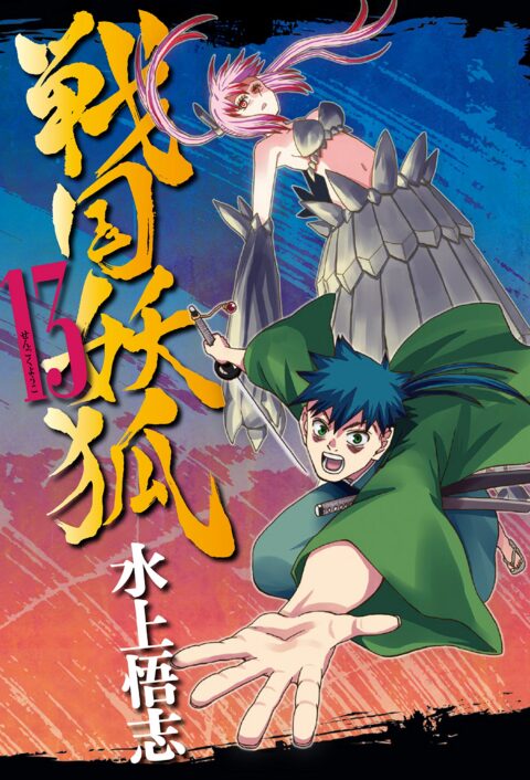 Sengoku Youko, Vol. 13