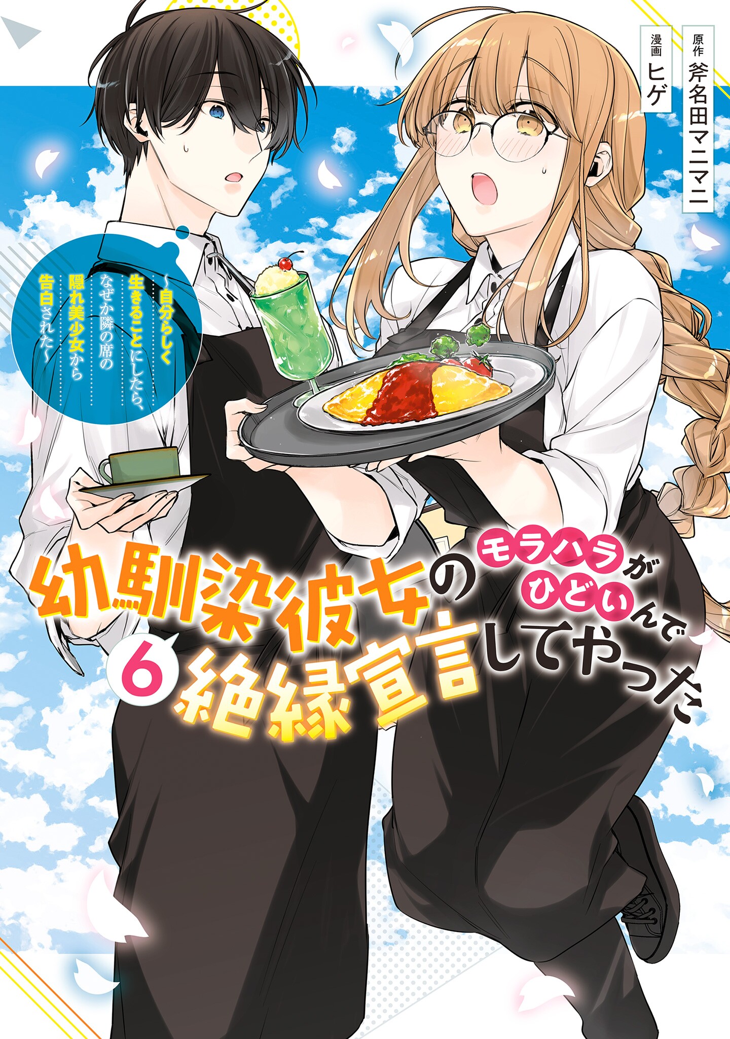 My Girlfriend’s Child, Vol. 6