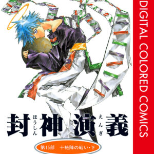 Hoshin Engi, Vol. 15