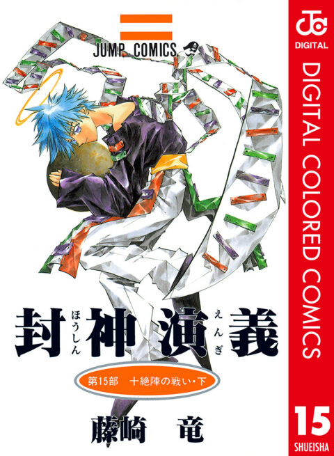 Hoshin Engi, Vol. 15