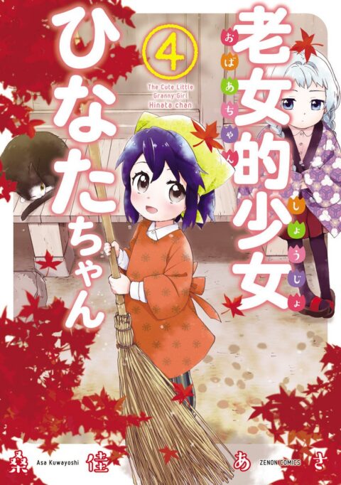 Granny Girl Hinata-chan, Vol. 4