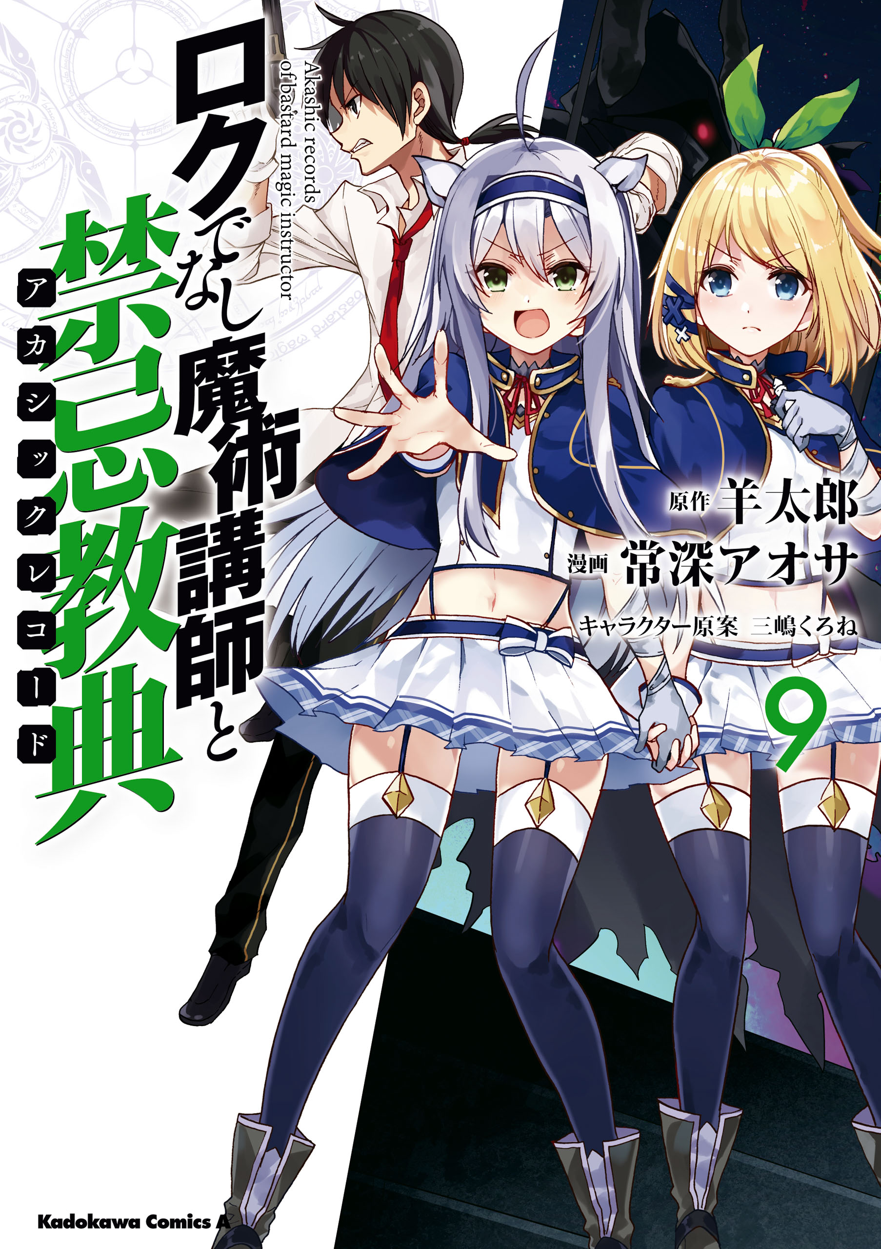 Akashic Records of Bastard Magic Instructor, Vol. 9