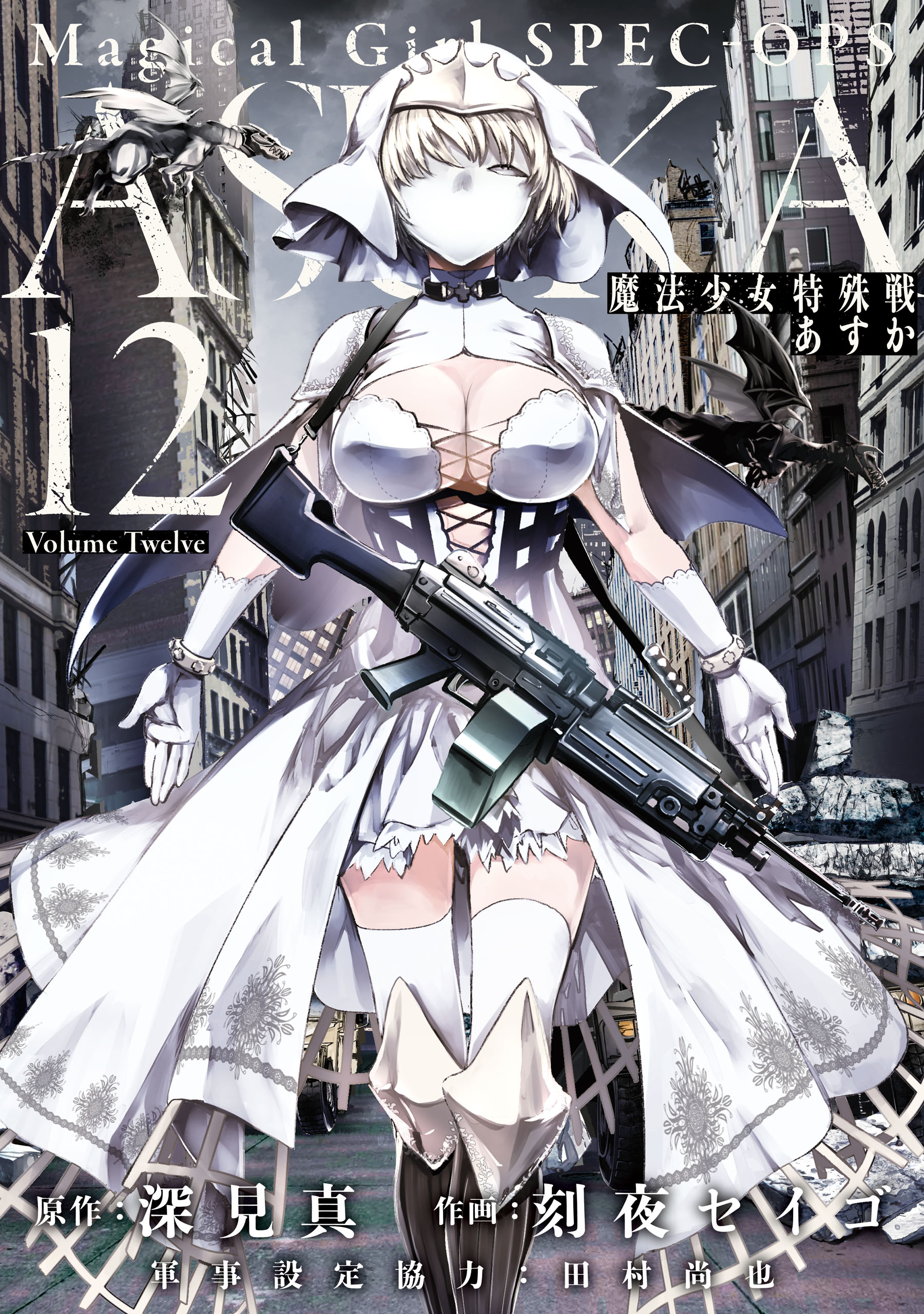 Magical Girl Spec-Ops Asuka, Vol. 12