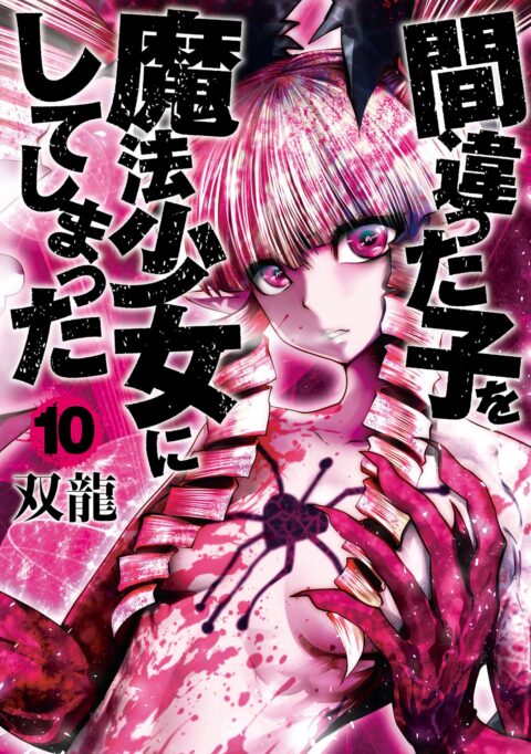 Machimaho – I Messed Up and Made the Wrong Person Into a Magical Girl, Vol. 10
