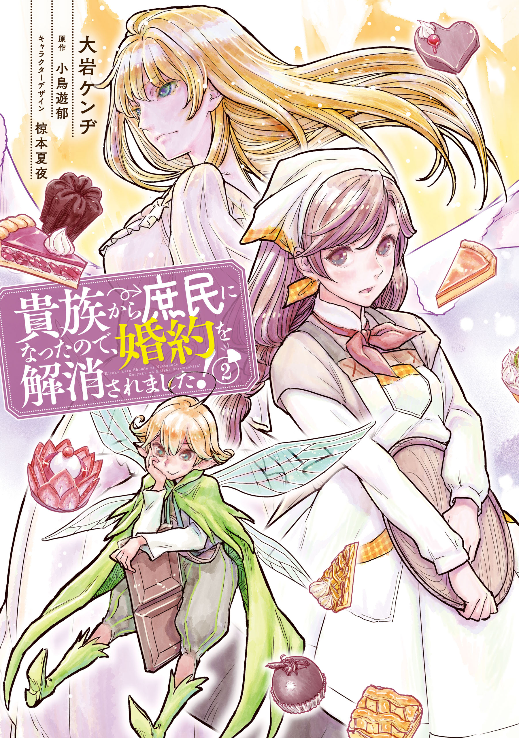 When I Became a Commoner, They Broke Off Our Engagement!, Vol. 2