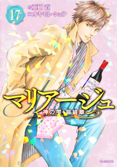 Drops of God, Vol. 17
