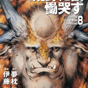 Kouya ni Kemono Doukokusu, Vol. 8