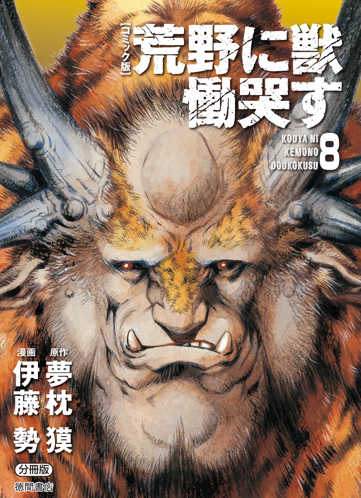Kouya ni Kemono Doukokusu, Vol. 8