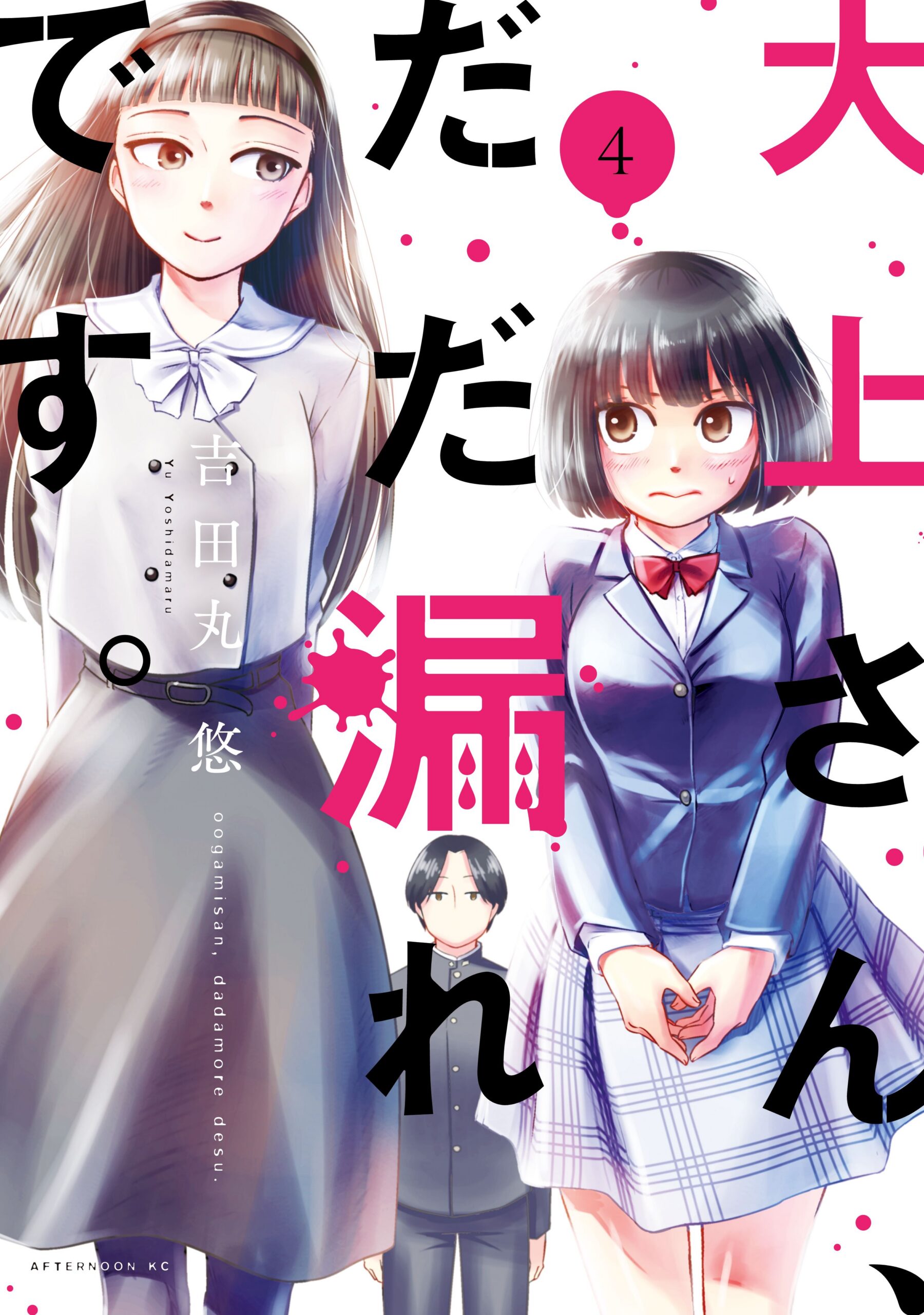 Ogami-san Can’t Keep It In, Vol. 4