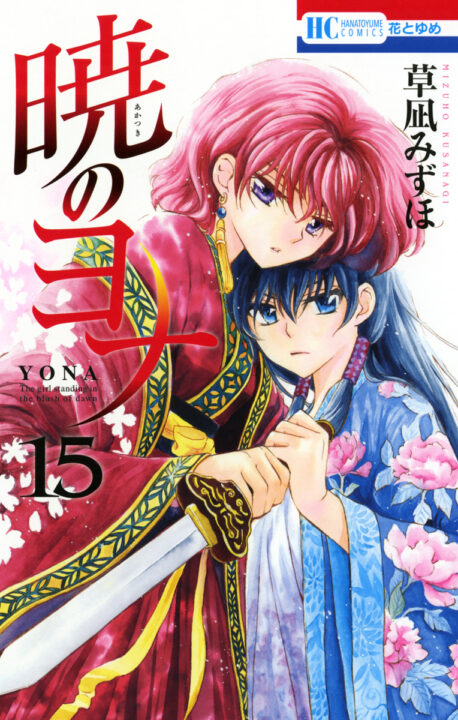 Yona of the Dawn, Vol. 15