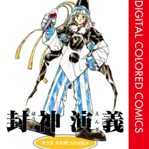 Hoshin Engi, Vol. 3