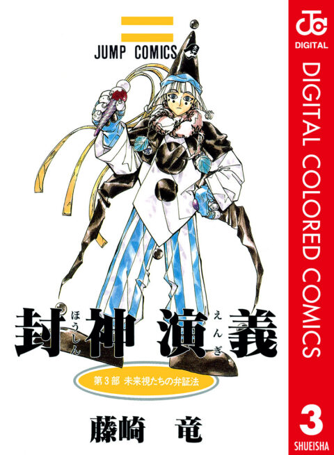 Hoshin Engi, Vol. 3