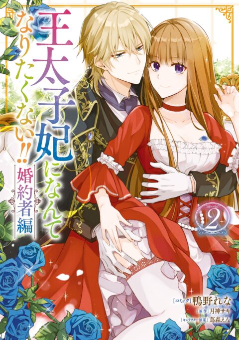 I’ll Never Be Your Crown Princess!, Vol. 2