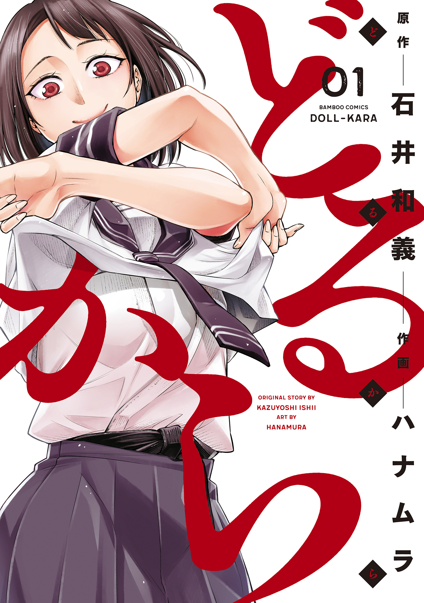 Doll-Kara, Vol. 1