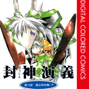 Hoshin Engi, Vol. 12