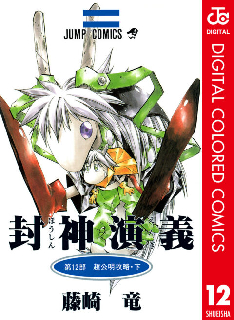 Hoshin Engi, Vol. 12