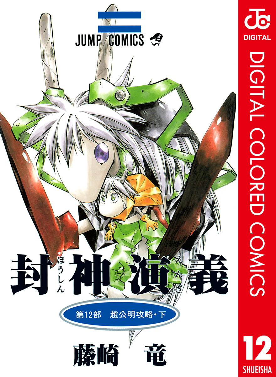 Hoshin Engi, Vol. 12