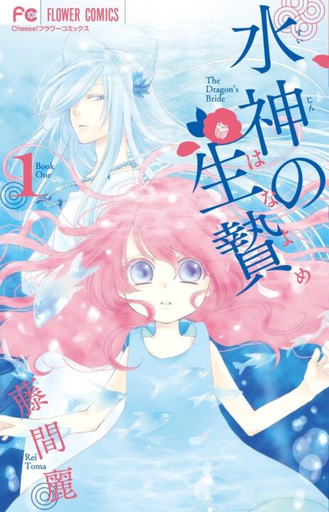 The Water Dragons Bride, Vol. 1