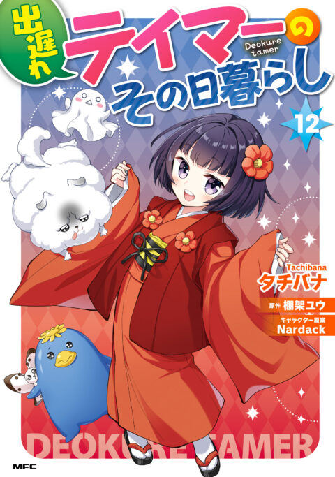 A Late-Start Tamer’s Laid-Back Life, Vol. 12