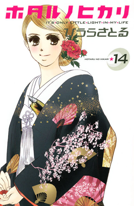 Hotaru’s Way, Vol. 14