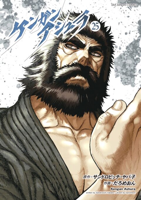 Kengan Ashura, Vol. 25