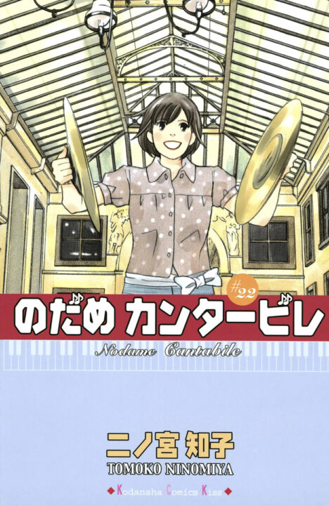 Nodame Cantabile, Vol. 22