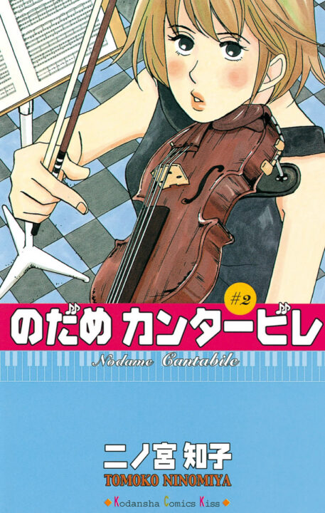 Nodame Cantabile, Vol. 2
