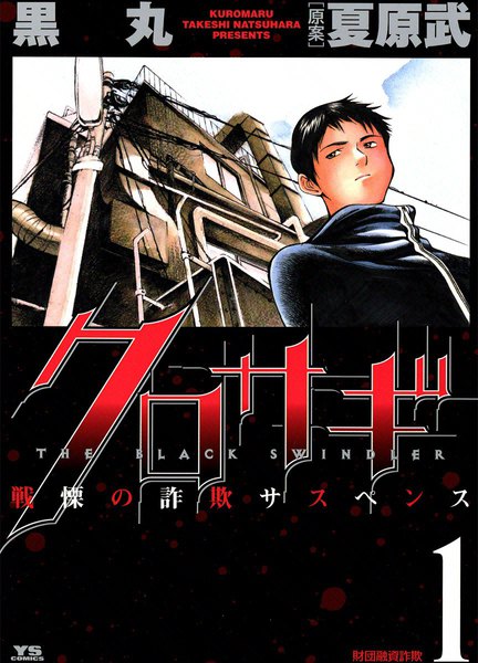 Kurosagi, Vol. 1