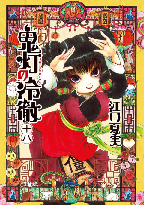 Hozuki’s Coolheadedness, Vol. 18