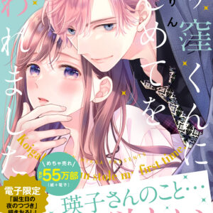 Koigakubo-kun Stole My First Time, Vol. 5