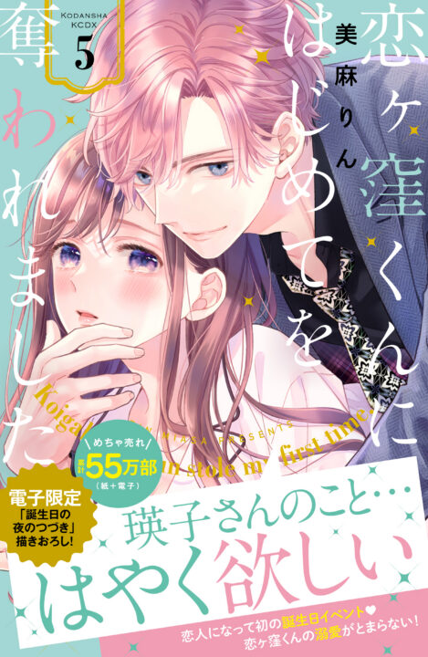 Koigakubo-kun Stole My First Time, Vol. 5