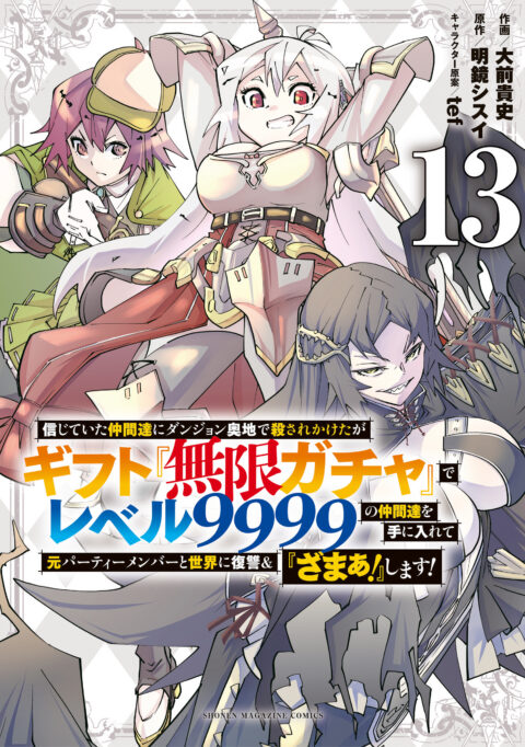Backstabbed in a Backwater Dungeon – My Party Tried to Kill Me, But Thanks to an Infinite Gacha I Got LVL 9999 Friends and Am Out For Revenge, Vol. 13