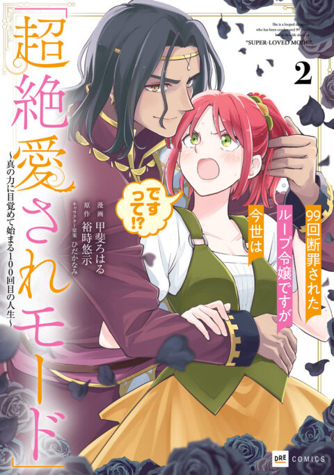 The 100th Time’s the Charm – She Was Executed 99 Times, So How Did She Unlock ‘Super Love’ Mode!, Vol. 2