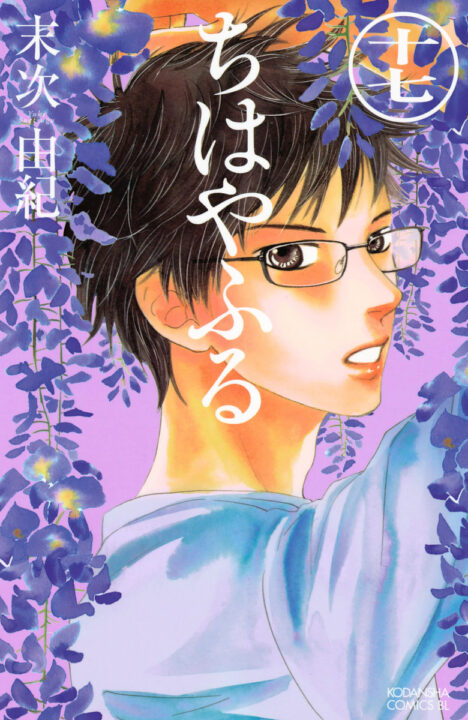 Chihayafuru, Vol. 17