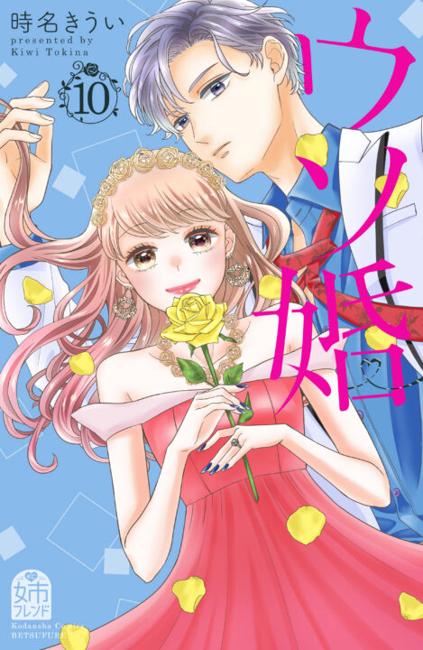 Our Fake Marriage, Vol. 10