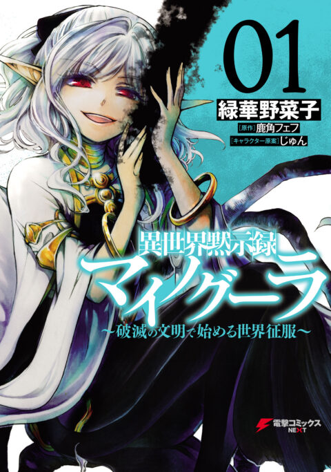 Apocalypse Bringer Mynoghra – World Conquest Begins with the Civilization of Ruin, Vol. 1