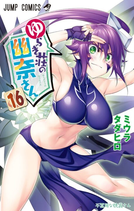Yuuna and the Haunted Hot Springs, Vol. 16