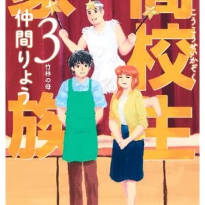 High School Family – Kokosei Kazoku, Vol. 3