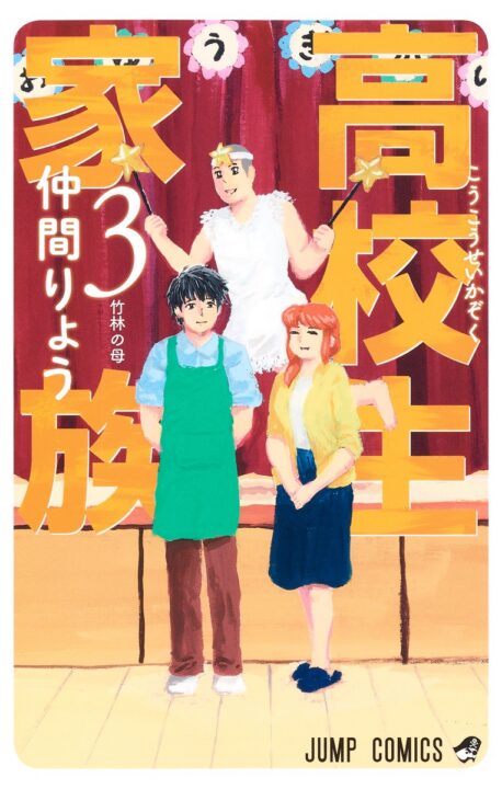 High School Family – Kokosei Kazoku, Vol. 3