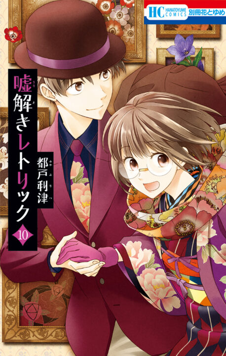 Usotoki Rhetoric, Vol. 10