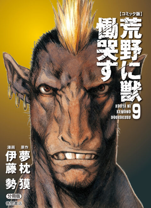 Kouya ni Kemono Doukokusu, Vol. 9