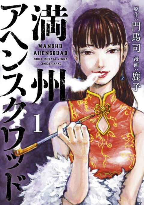 Manchuria Opium Squad, Vol. 1