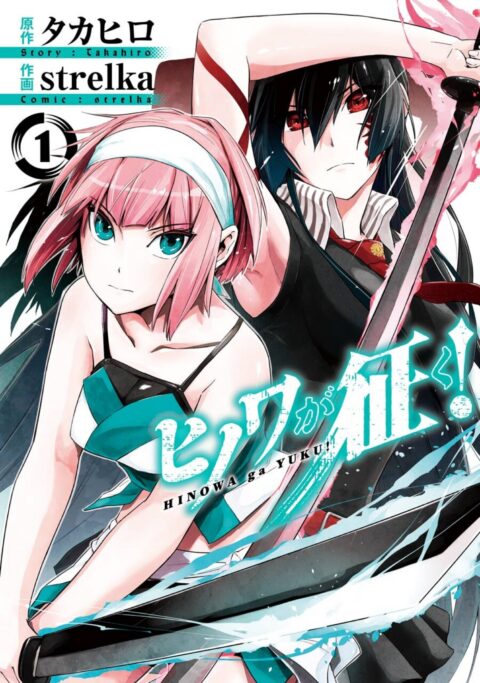 Hinowa ga CRUSH, Vol. 1