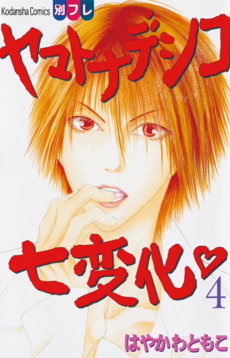 The Wallflower, Vol. 4