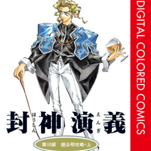 Hoshin Engi, Vol. 10
