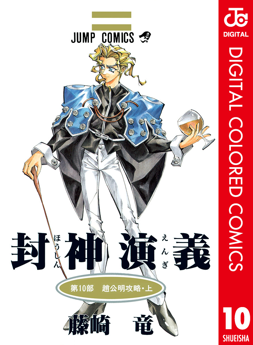 Hoshin Engi, Vol. 10