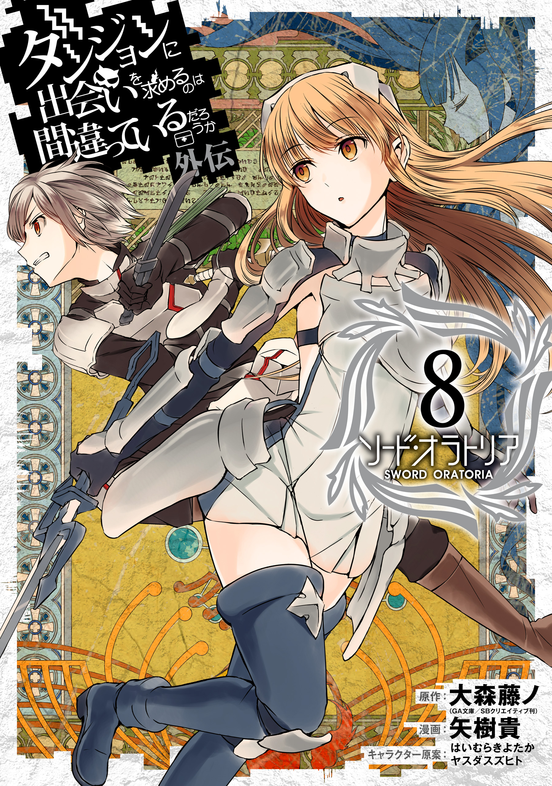 Is It Wrong to Try to Pick Up Girls in a Dungeon? On the Side: Sword Oratoria, Vol. 8