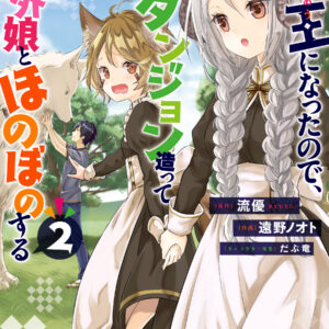 Now I’m a Demon Lord! Happily Ever After with Monster Girls in My Dungeon, Vol. 2